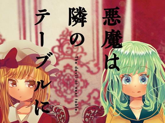 悪魔は隣のテーブルに