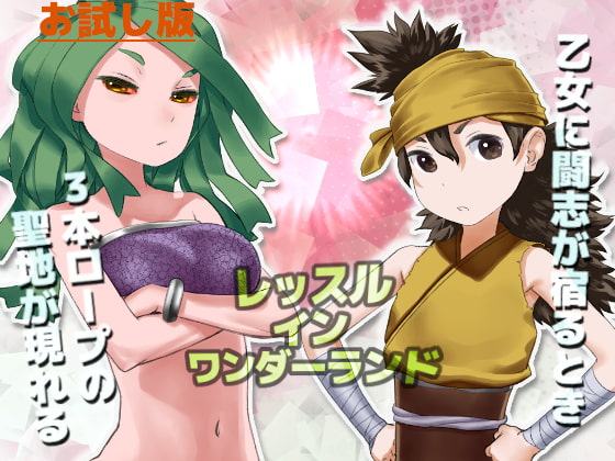 Wrestle in WndoerlanD 02 お試し版