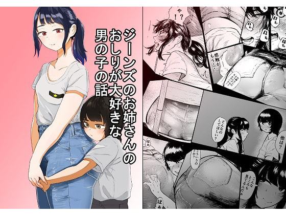 ジーンズのお姉さんのおしりが大好きな男の子の話