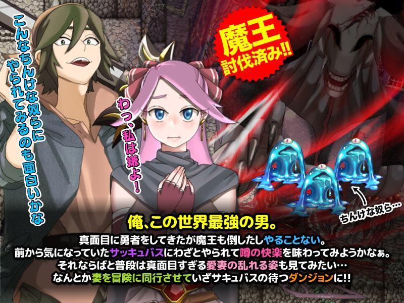 俺、最強勇者なんだけど妻と一緒に淫魔にわざと負けてみた結果WW