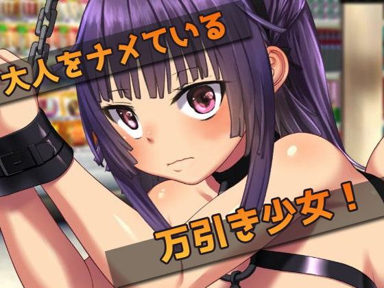 万引き少女をズボズボ異物挿入でお仕置きする!～オナニー用ミニゲーム