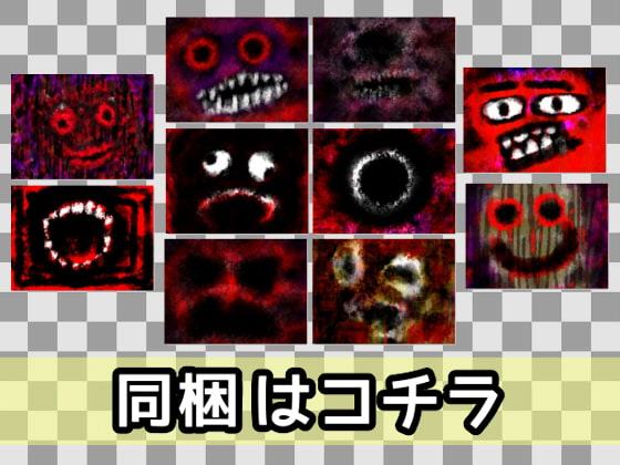ホラー素材集