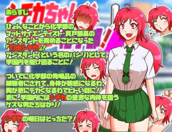 シチカちゃんとアヤしい化学部!