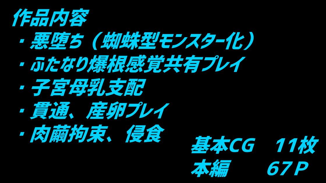 ふたなり鬼蜘蛛さまは蹂躙する。