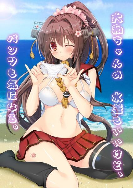 大和ちゃんの水着もいいけど、パンツも気になる。