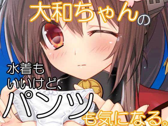 大和ちゃんの水着もいいけど、パンツも気になる。