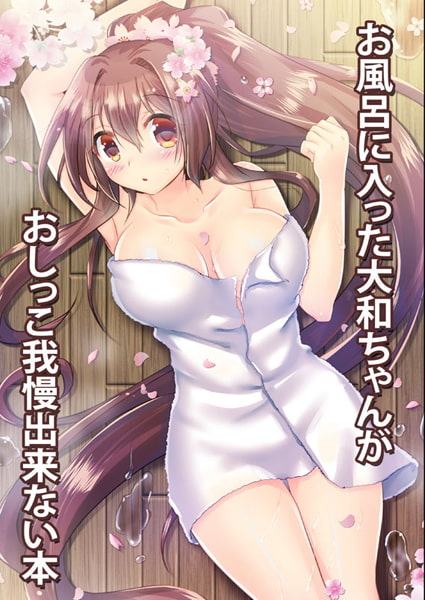 お風呂に入った大和ちゃんがおしっこ我慢出来ない本