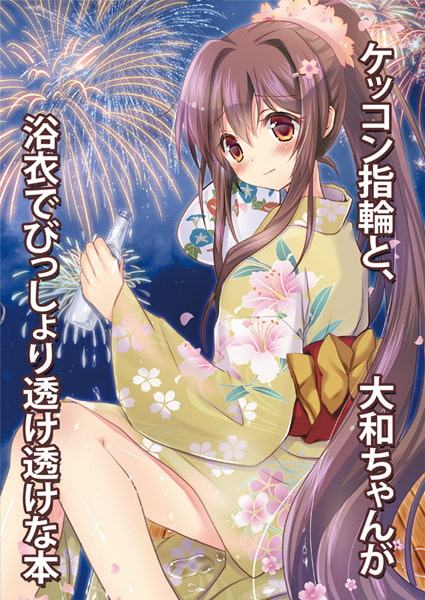 ケッコン指輪と、大和ちゃんが浴衣でびっしょり透け透けな本