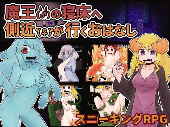 魔王(♂)の側近(♀)が寝室へ行くおはなし