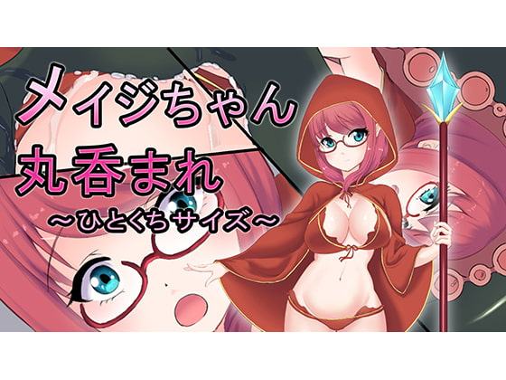 メイジちゃん丸呑まれ～ひとくちサイズ～