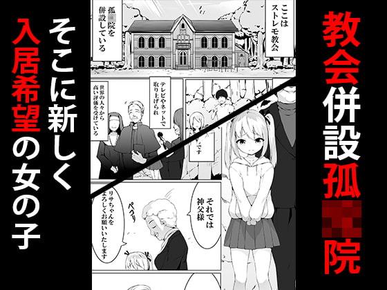 孤○院に入るとそこでは性虐待が行われていました