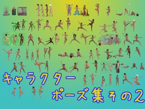 キャラクターポーズ集その2