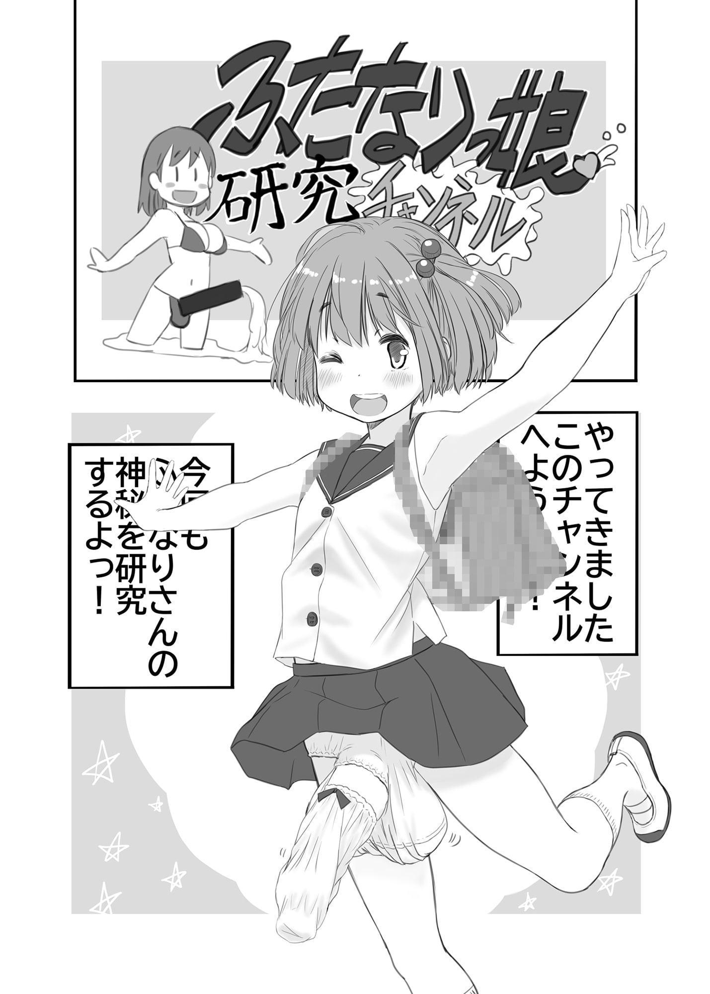 ふたなりっ娘研究チャンネル