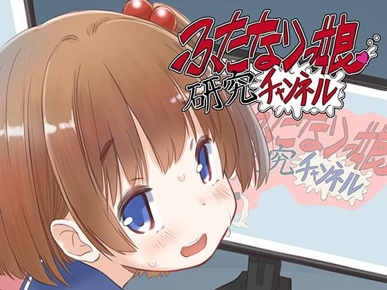 ふたなりっ娘研究チャンネル