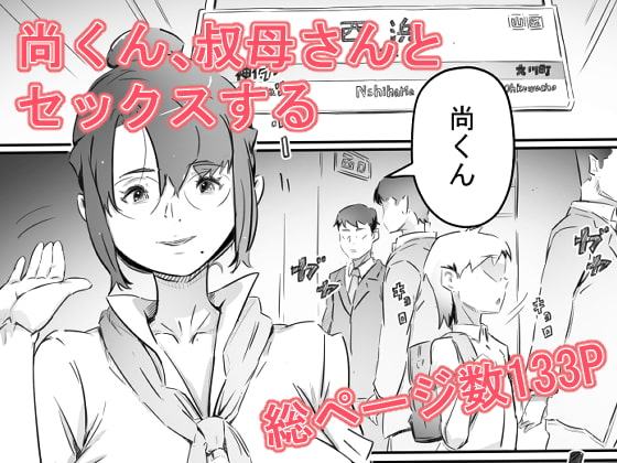 尚くん、叔母さんとセックスする