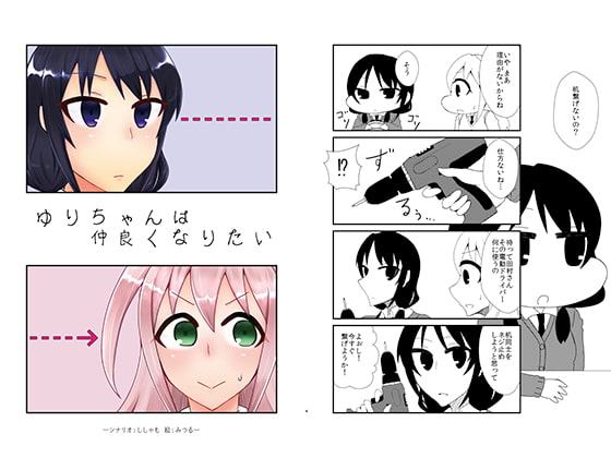 ゆりちゃんは仲良くなりたい