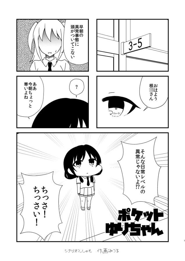 ポケットゆりちゃん