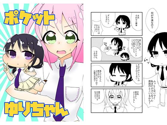 ポケットゆりちゃん