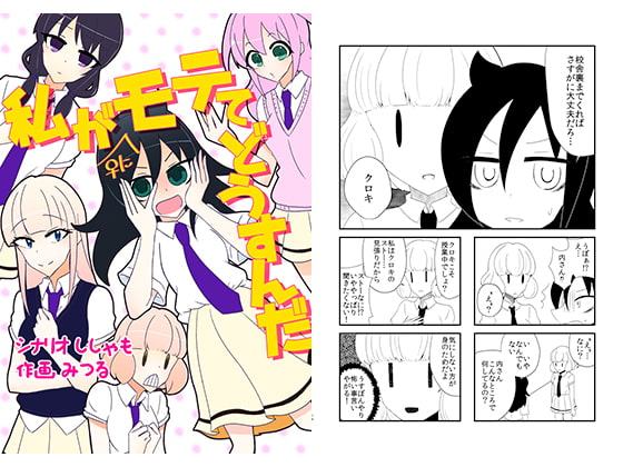 私が♀にモテてどうすんだ