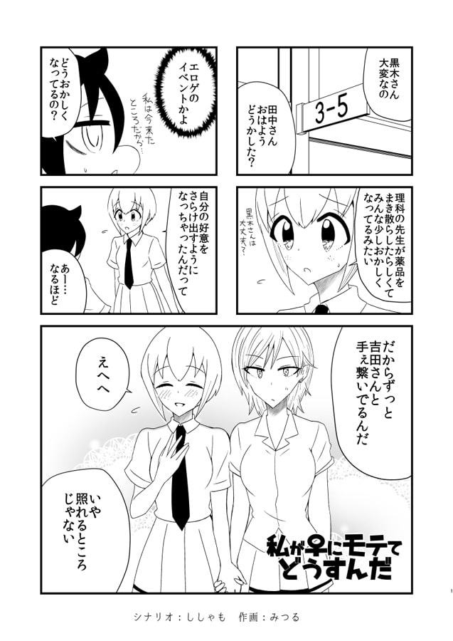 私が♀にモテてどうすんだ
