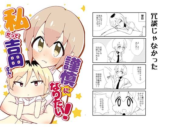 私だって吉田さんと謹慎になりたい!