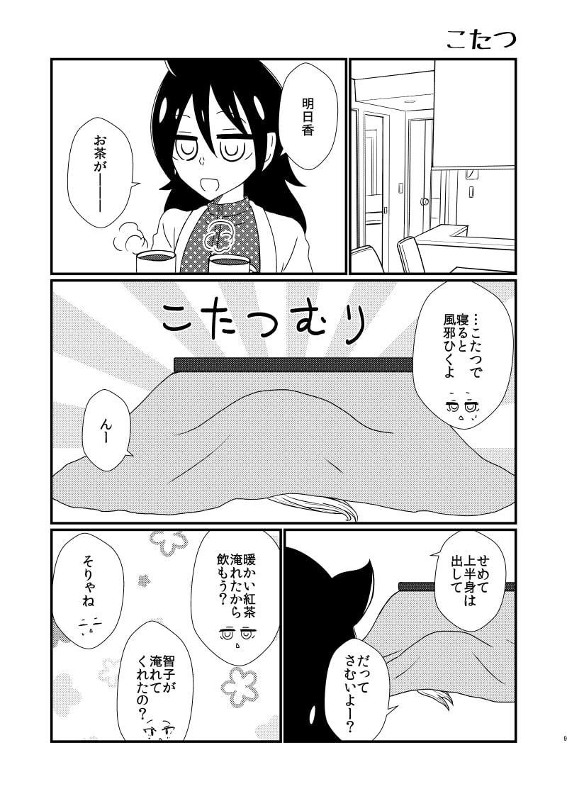 智子×明日香×同棲中