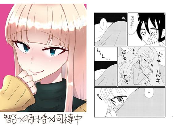 智子×明日香×同棲中