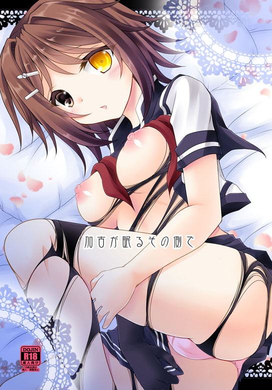 加古が眠るその側で