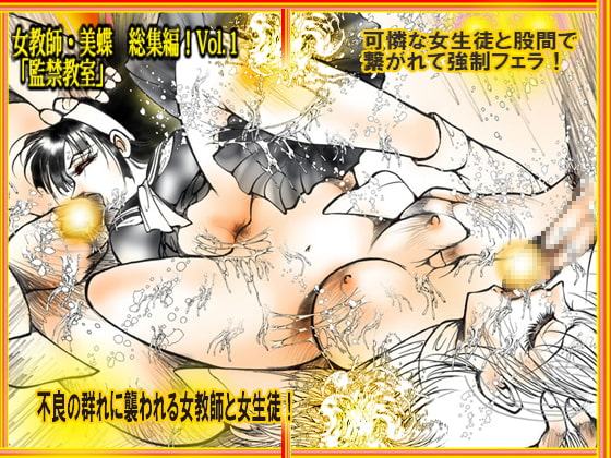 「女教師・美蝶 監禁教室」