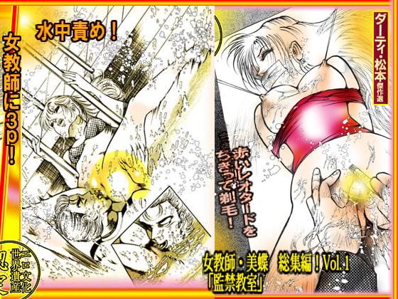 「女教師・美蝶 監禁教室」