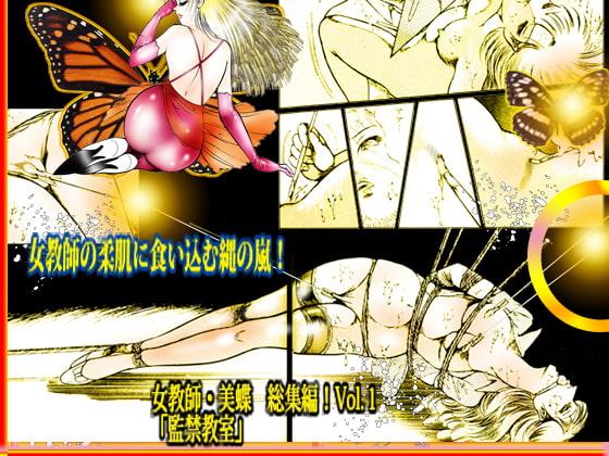 「女教師・美蝶 監禁教室」