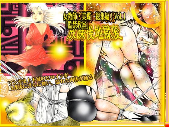 「女教師・美蝶 監禁教室」