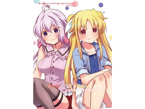 あの子の世界とわたしの世界