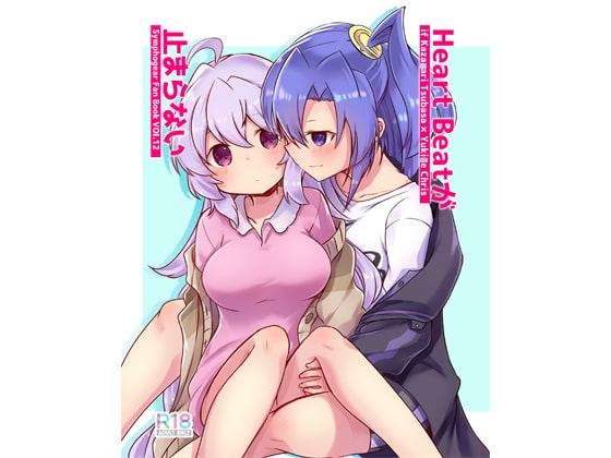 Heart Beatが止まらない