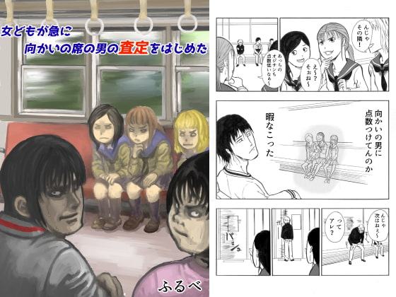 女どもが急に向かいの席の男の査定をはじめた