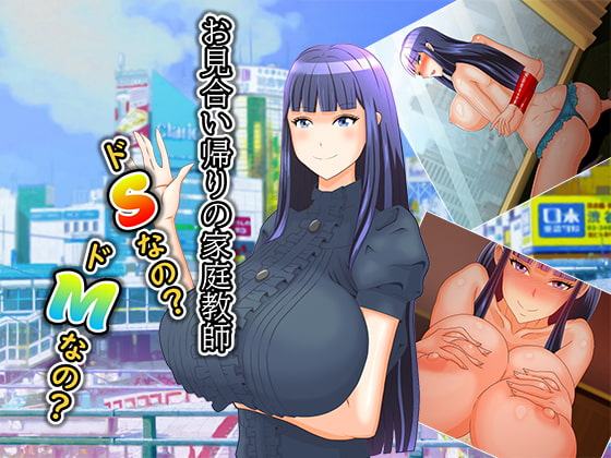 お見合い帰りの家庭教師 ドSなの? ドMなの?