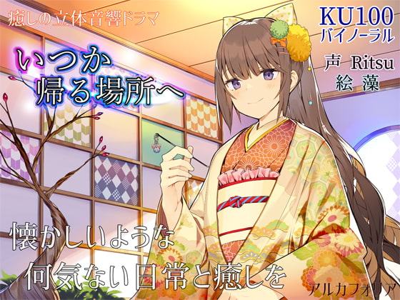 いつか帰る場所へ