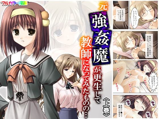 元強姦魔が更生して教師になってみたものの… 上巻