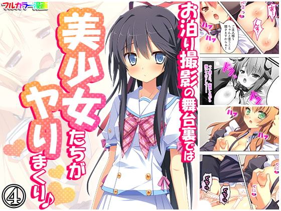 お泊り撮影の舞台裏では美少女たちがヤりまくり♪ 4巻