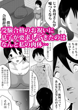 合格祝いにSEXをねだられた母