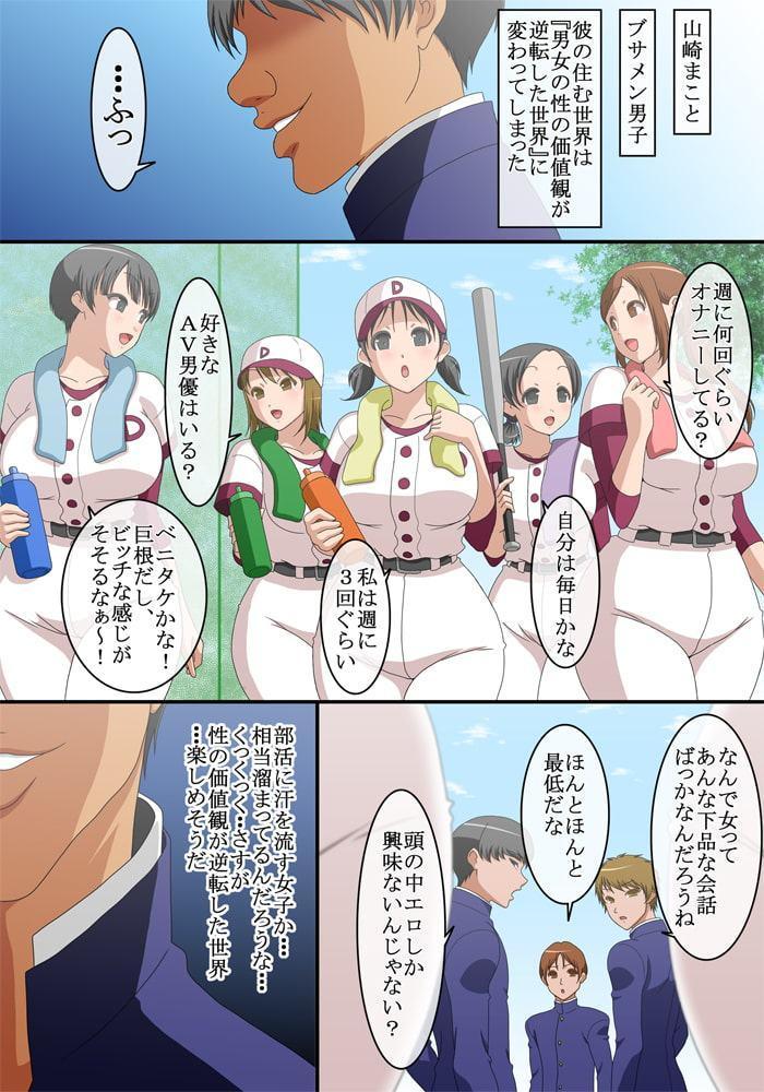 男と女の性の価値観が逆転した世界2