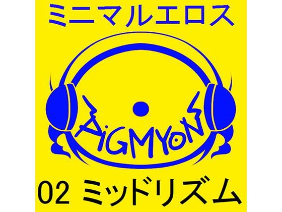 オナサポBGMミニマルエロス02ミッドリズム