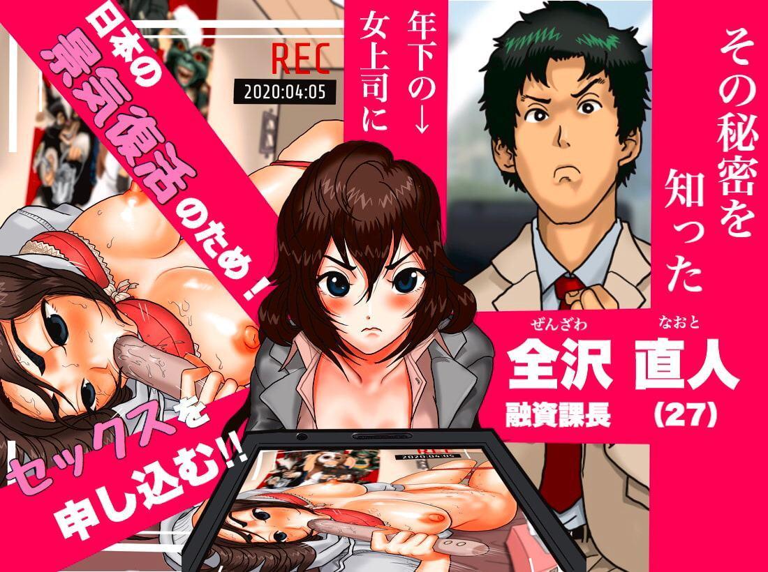 全沢直人の絶頂好景気