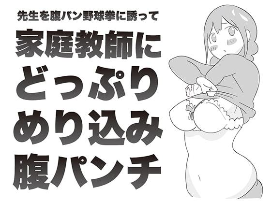 先生を腹パン野球拳に誘って 家庭教師に どっぷり めり込み 腹パンチ。