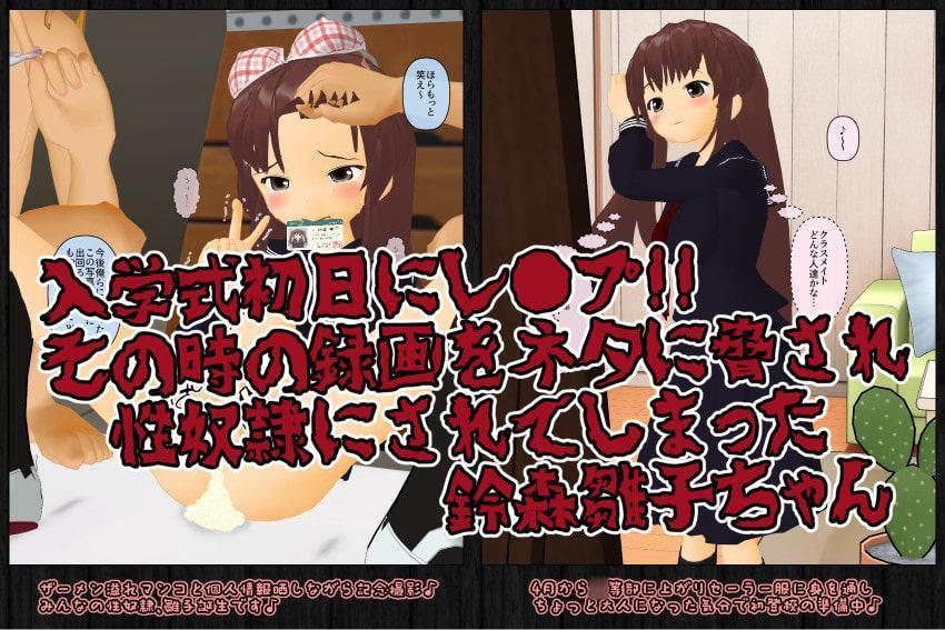 雛子ちゃんの(強制)ビッチ性奴隷日記