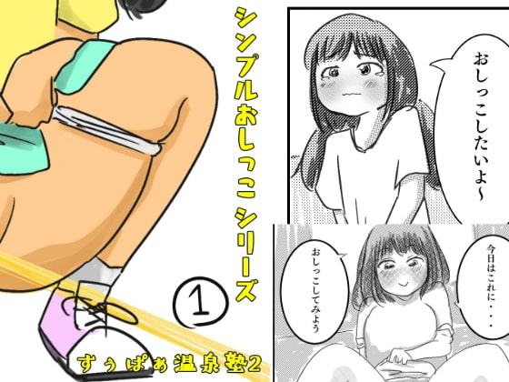 シンプルおしっこシリーズ(1)