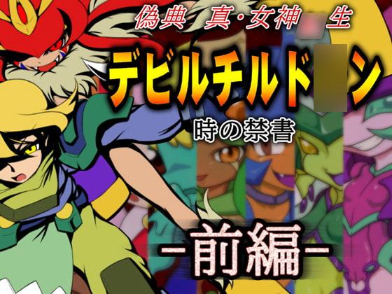 偽典 真・女神○生デビルチルド○ン 時の禁書 前編