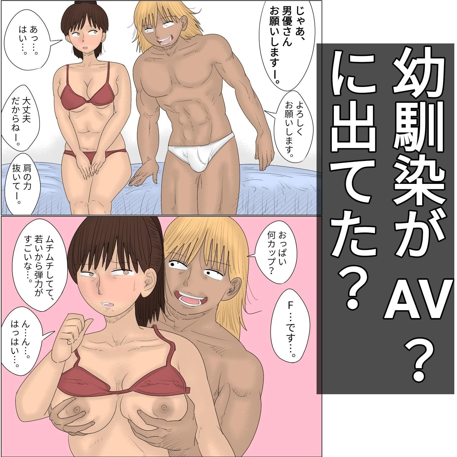 好きな幼馴染の女子がAVに出ていた件