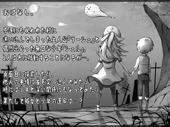 【初割30%OFF!】ラ―シェと生贄の村