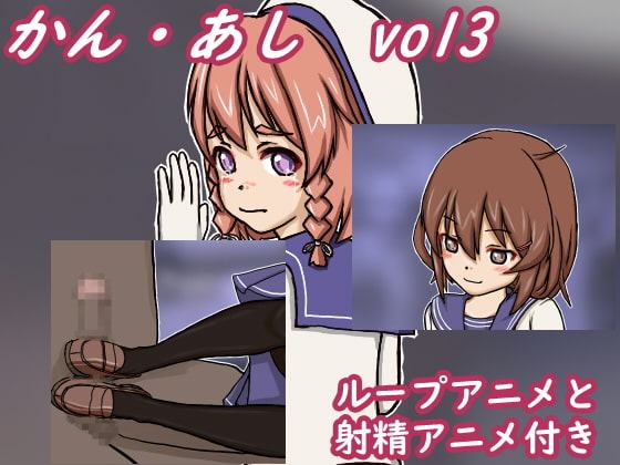 かん・あし vol3